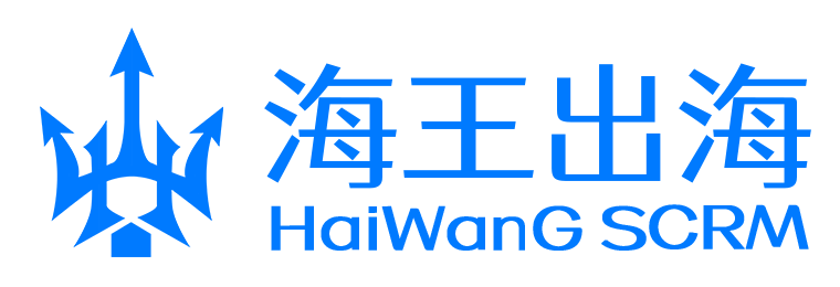 海王出海 HaiWang SCRM